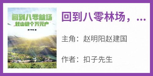 回到八零林场，赶山做个万元户