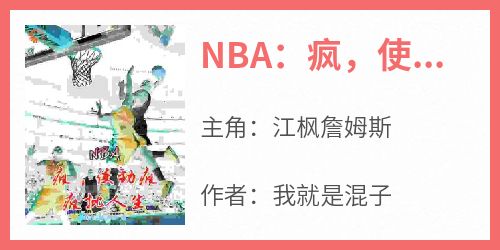 NBA：疯，使劲疯，疯批人生