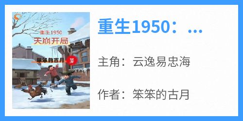 重生1950：天崩开局