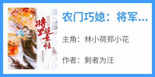 农门巧媳：将军追妻忙