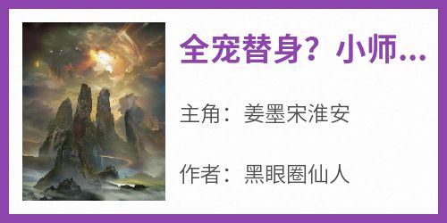 全宠替身？小师妹转身投奔反派！