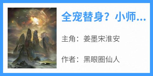 全宠替身？小师妹转身投奔反派！