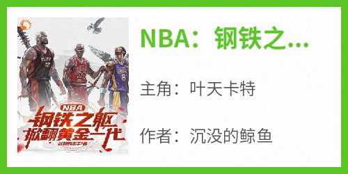 NBA：钢铁之躯，掀翻黄金一代