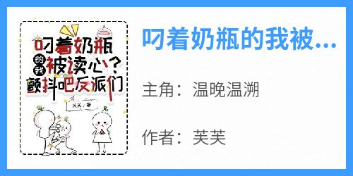 叼着奶瓶的我被读心？颤抖吧反派们