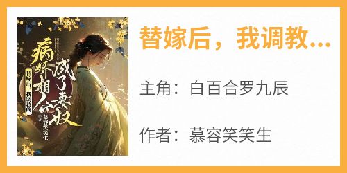 替嫁后，我调教的病娇相公成了妻奴