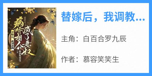 替嫁后，我调教的病娇相公成了妻奴