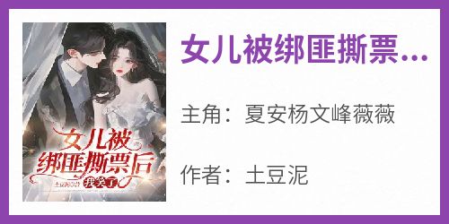 女儿被绑匪撕票后，我笑了