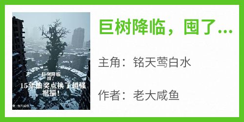 巨树降临，囤了15年抽奖点换了超强祝福！