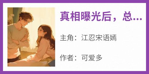 真相曝光后，总裁女友哭断肠