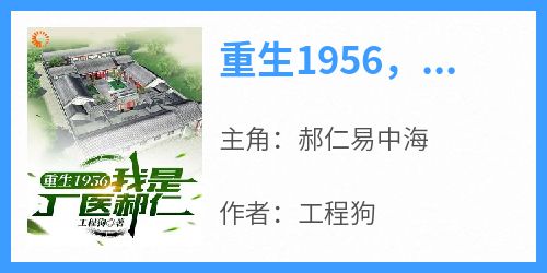 重生1956，我是厂医郝仁