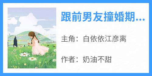 跟前男友撞婚期，新娘让我游街