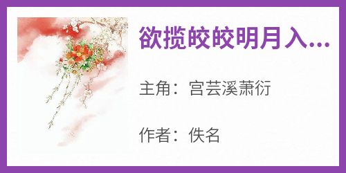 欲揽皎皎明月入我怀