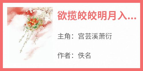 欲揽皎皎明月入我怀