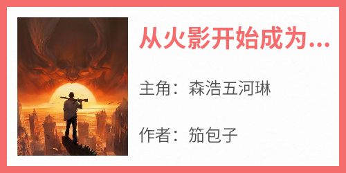 从火影开始成为技能大师的魔界人