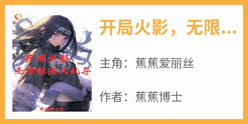 开局火影，无限综漫大乱斗