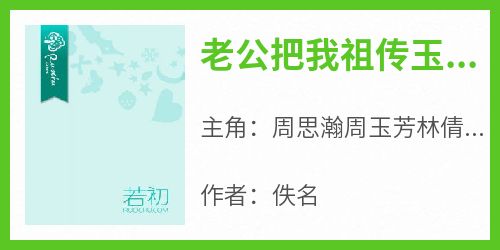 老公把我祖传玉镯送给小三后，全家都去了火葬场