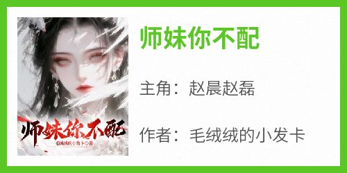 师妹你不配