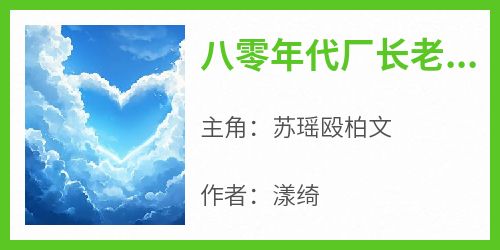 八零年代厂长老公追妻悔莫及