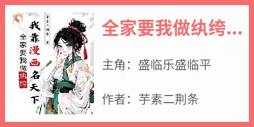 全家要我做纨绔，我靠漫画名天下