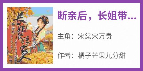 断亲后，长姐带着娘家人发家致富