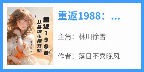 重返1988：从县城屯猪开始