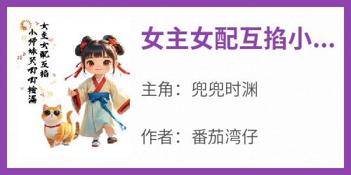 女主女配互掐小师妹哭唧唧捡漏