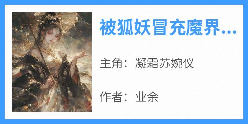 被狐妖冒充魔界长公主后，我杀疯了