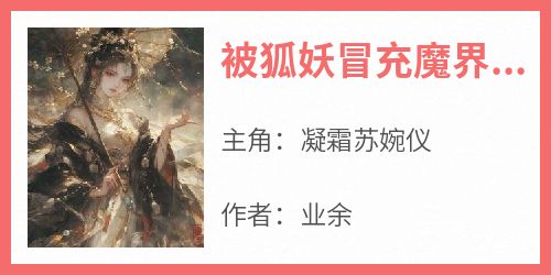 被狐妖冒充魔界长公主后，我杀疯了