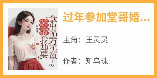 过年参加堂哥婚礼，我却要拿出20万买单