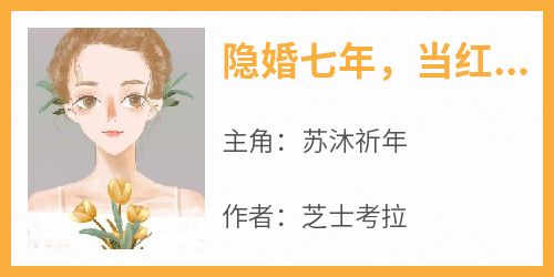 隐婚七年，当红小花官宣了影帝老公