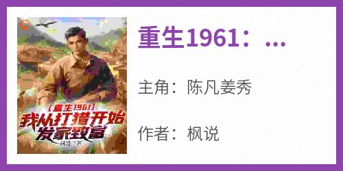 重生1961：我从打猎开始发家致富