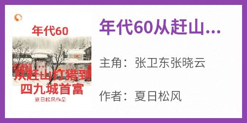 年代60从赶山打猎到四九城首富