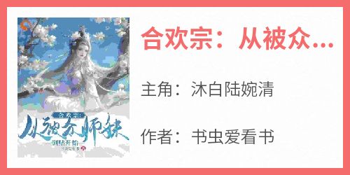 合欢宗：从被众师妹倒贴开始