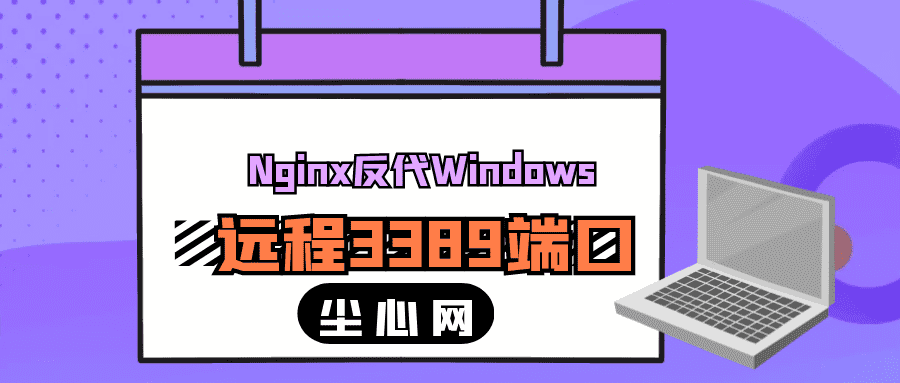 图片[1] - Nginx反代Windows远程3389端口 - 尘心网