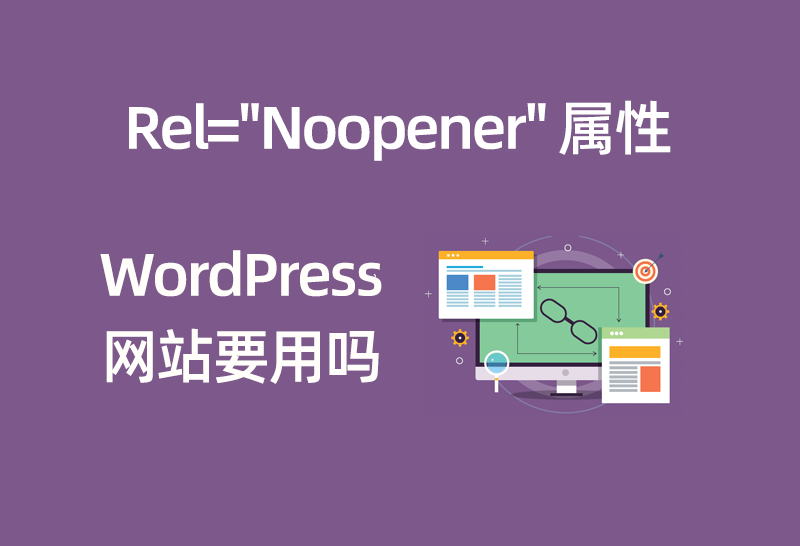 图片[1] - WordPress站点要启用rel="noopener" 属性吗 - 尘心网