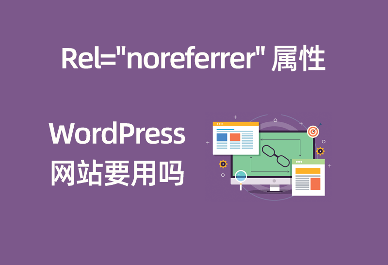 图片[1] - WordPress站点是否启用rel="noreferrer"属性看法 - 尘心网